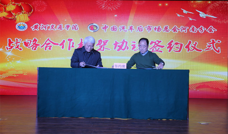 黄河交通学院与中国汽车后市场总会河南分会签署合作协议
