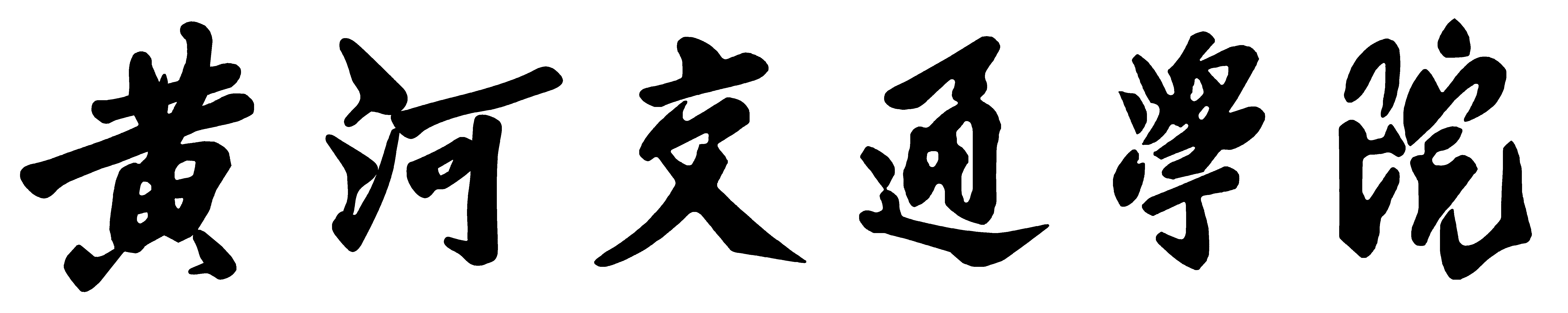 黄河交通学院（校名）.gif