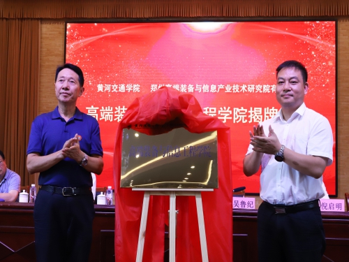 高端装备与信息工程学院揭牌仪式