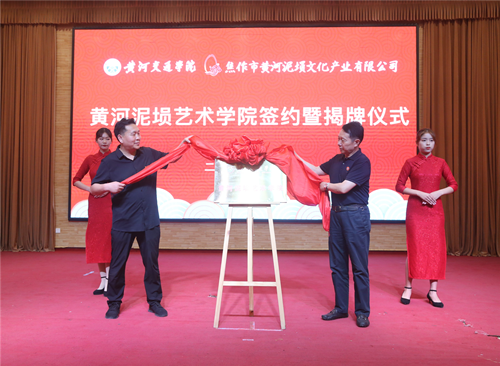 黄河泥埙艺术学院揭牌