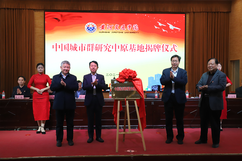 武陟县政府一体化合作签约暨黄河交通学院“中国城市群研究中原基地”