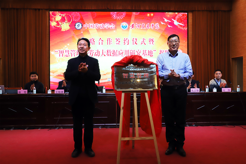 黄河交通学院与中国劳动学会战略合作签约揭牌