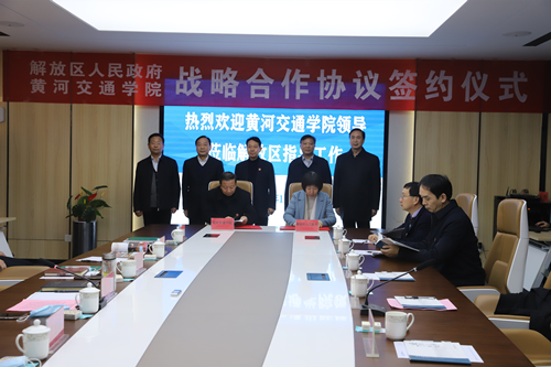 黄河交通学院与解放区签署战略合作协议