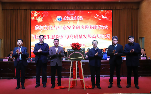 黄河文化和生态研究所揭牌暨生态保护与高质量发展高层论坛