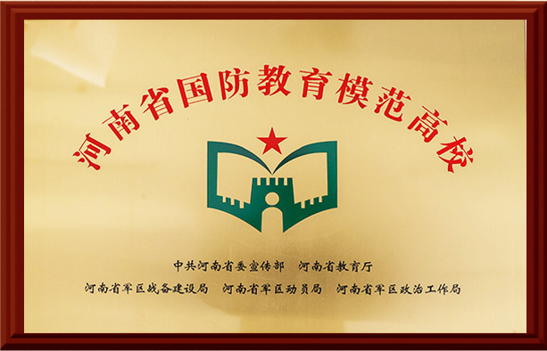 河南省国防教育模范高校