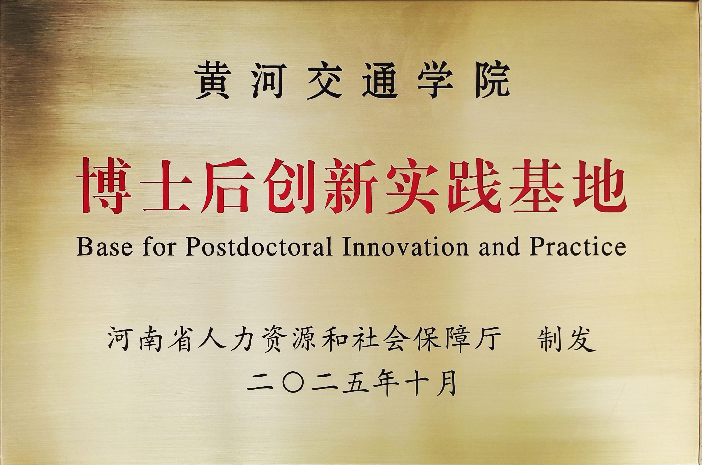 博士后创新实践基地